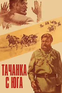 Постер к фильму «Тачанка с юга (1977)»