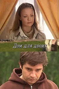 Постер к фильму «Дом для двоих (2009)»