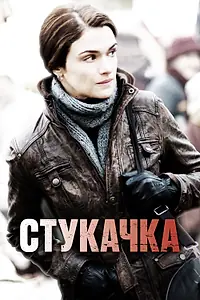 Постер к фильму «Стукачка (2010)»