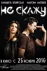 Главный постер фильма «Не скажу (2010)»