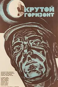 Постер к фильму «Крутой горизонт (1970)»
