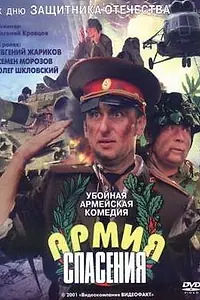 Постер к фильму «Армия спасения (2000)»
