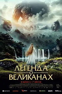 Постер к фильму «Легенда о великанах (2022)»