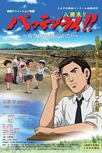Постер к аниме «Паттэнраи (2008)»