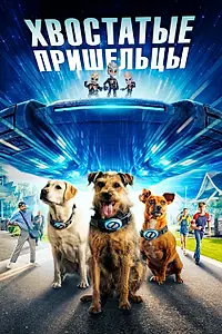 Главный постер фильма «Хвостатые пришельцы (2023)»