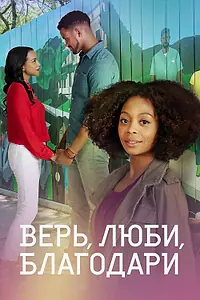 Главный постер фильма «Верь, люби, благодари (2021)»