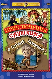 Главный постер мультсериала «В стране ловушек (1975)»