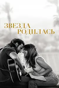 Постер к фильму «Звезда родилась (2018)»