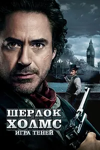 Постер к фильму «Шерлок Холмс: Игра теней (2011)»
