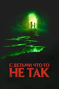 Постер к фильму «С детьми что-то не так (2023)»
