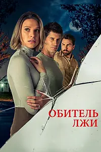 Постер к фильму «Обитель лжи (2023)»