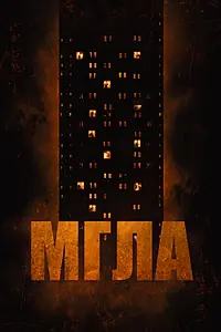 Постер к фильму «Мгла (2022)»