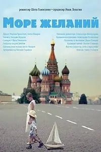 Главный постер фильма «Море желаний (2010)»