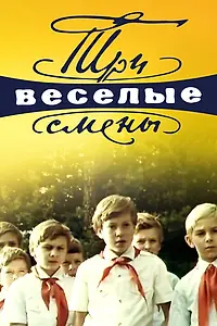 Постер к фильму «Три весёлые смены (1977)»