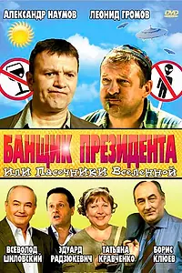 Главный постер фильма «Банщик президента, или Пасечники Вселенной (2010)»
