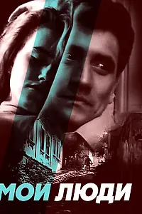 Постер к фильму «Мои люди (1990)»