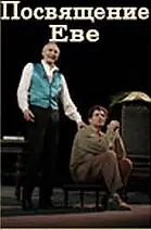 Постер к фильму «Посвящение Еве (2003)»