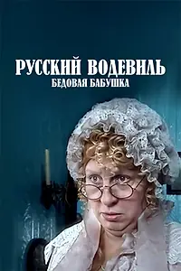 Главный постер фильма «Русский водевиль. Бедовая бабушка (2001)»