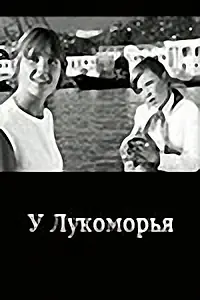 Постер к фильму «У Лукоморья (1969)»
