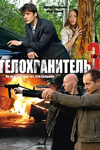 Постер к сериалу «Телохранитель 3 (2010)»