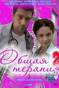 Постер к сериалу «Общая терапия 2 (2010)»