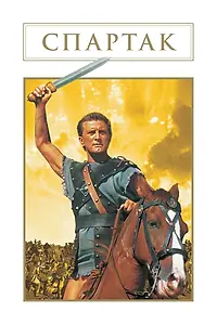 Главный постер фильма «Спартак (1960)»