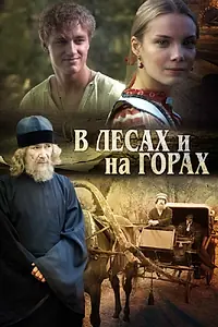 Постер к сериалу «В лесах и на горах (2010)»