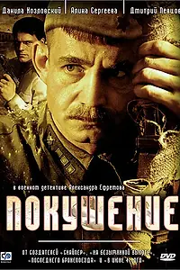 Постер к сериалу «Покушение (2009)»