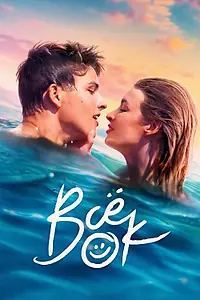 Постер к сериалу «Всё ок (2021)»