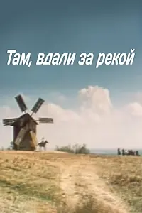 Постер к фильму «Там вдали, за рекой (1975)»