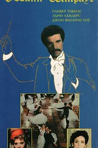 Главный постер фильма «Иоганн Штраус — Некоронованный король (1987)»