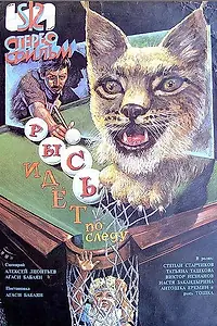Постер к фильму «Рысь идет по следу (1994)»