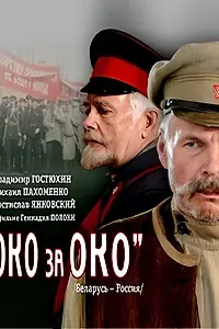 Постер к фильму «Око за око (2010)»