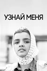 Главный постер фильма «Узнай меня (1979)»