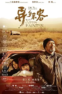 Постер к фильму «Красильщик гробов (2021)»