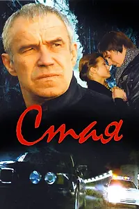 Постер к фильму «Стая (2008)»