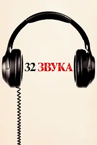 Главный постер фильма «32 звука (2022)»