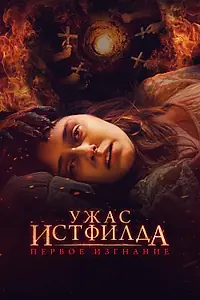 Главный постер фильма «Ужас Истфилда. Первое изгнание (2022)»