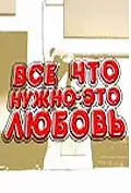 Главный постер сериала «Всё, что нужно — это любовь (2009)»