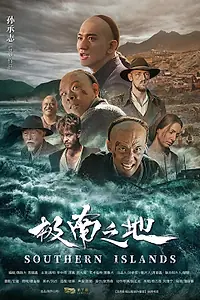 Главный постер фильма «Южный остров (2018)»