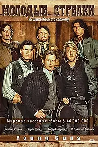 Постер к фильму «Молодые стрелки (1988)»