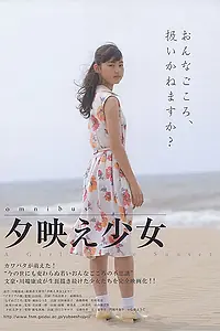 Постер к фильму «Девушка на закате (2008)»
