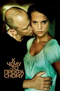 Постер к фильму «К чему-то прекрасному (2010)»