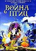 Постер к мультфильму «Война птиц (1990)»