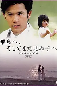 Главный постер фильма «Для Асуки и ребенка, которого я не видел (2005)»