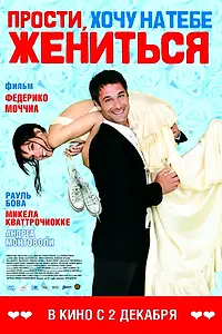 Главный постер фильма «Прости, хочу на тебе жениться (2010)»