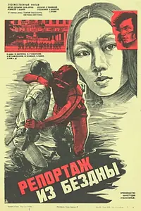 Постер к фильму «Репортаж из бездны (1984)»