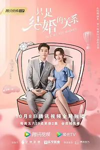 Главный постер сериала «Как только мы поженимся (2021)»