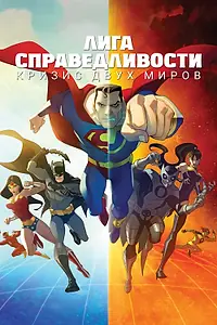 Постер к мультфильму «Лига справедливости: Кризис двух миров (2009)»