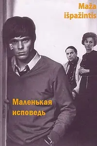 Главный постер фильма «Маленькая исповедь (1971)»